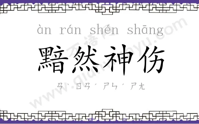 黯然神伤