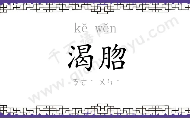 渴脗