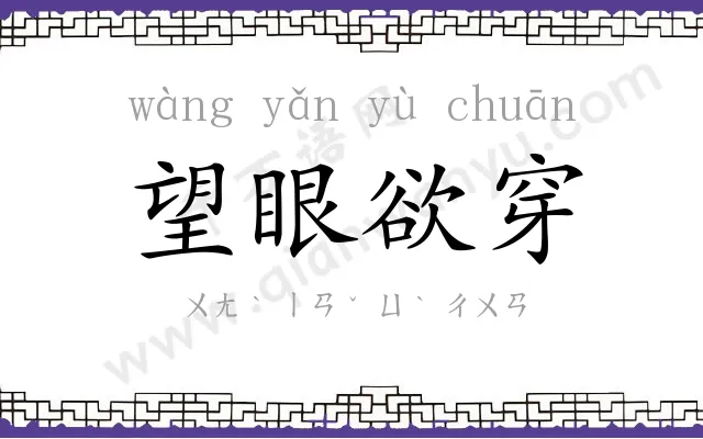 望眼欲穿
