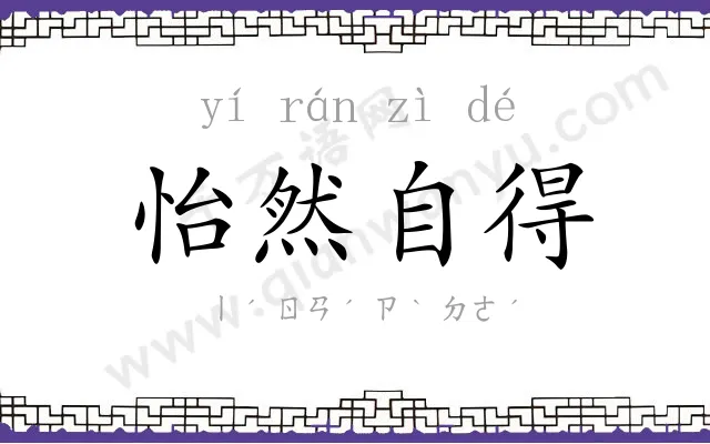 怡然自得