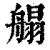 䑽(清·印刷字体·康熙字典)