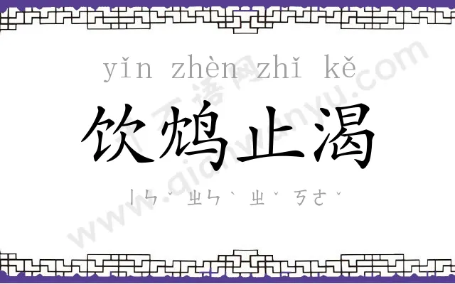 饮鸩止渴