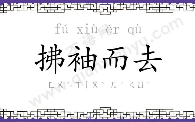 拂袖而去
