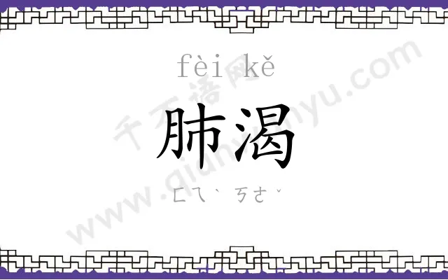 肺渴