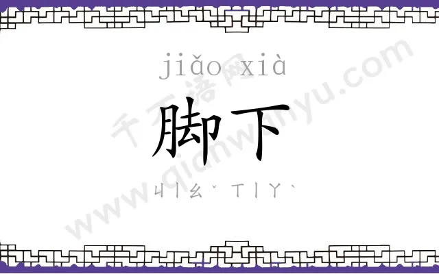 脚下