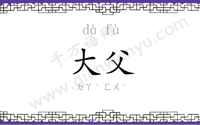 大父