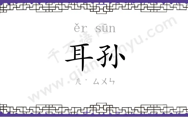 耳孙