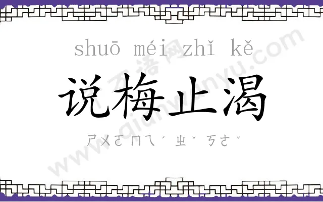 说梅止渴