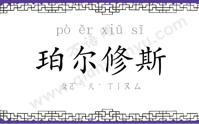 珀尔修斯