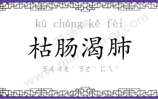 枯肠渴肺