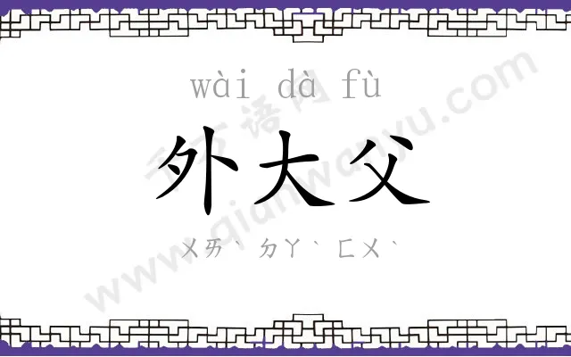 外大父