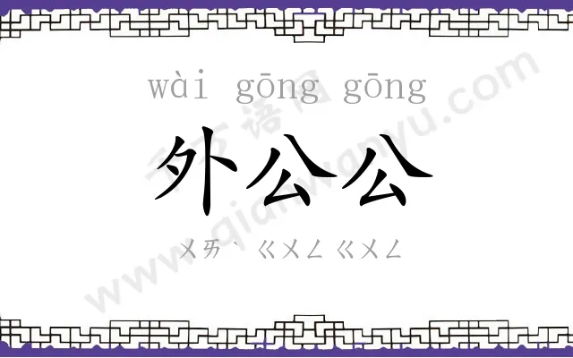 外公公