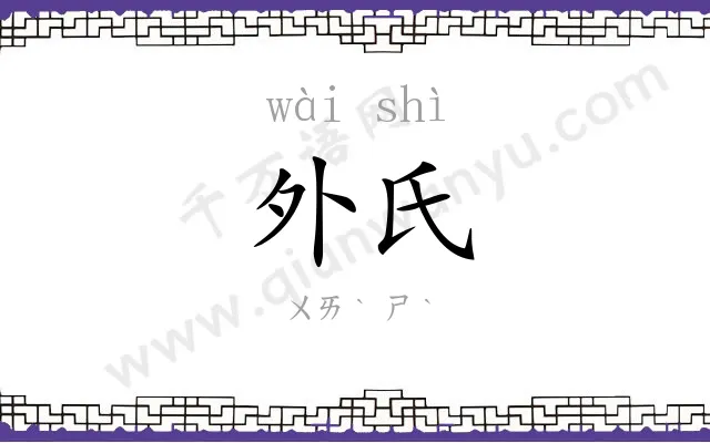 外氏