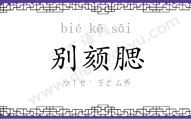 别颏腮