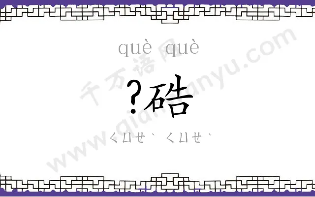 ?硞