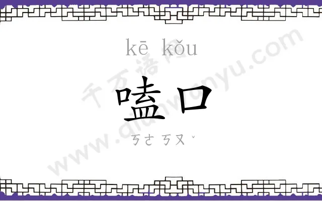 嗑口