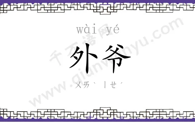 外爷