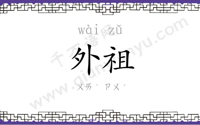 外祖