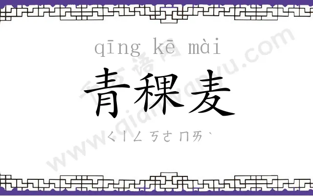 青稞麦