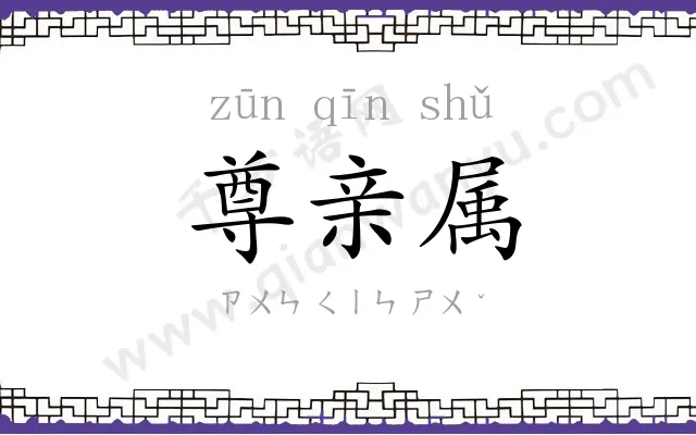 尊亲属