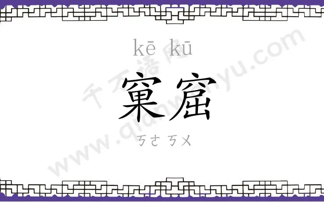 窠窟