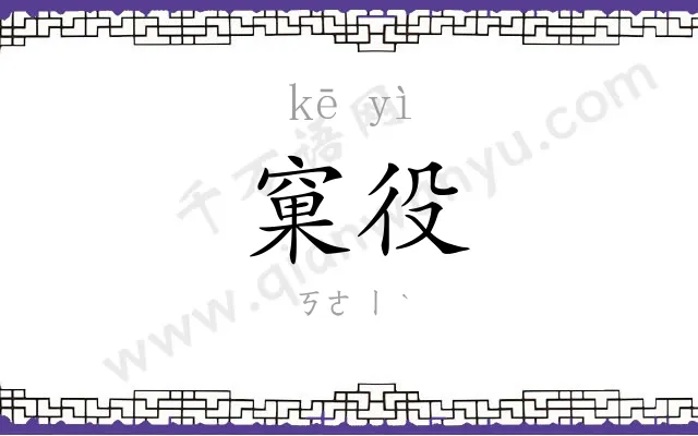 窠役