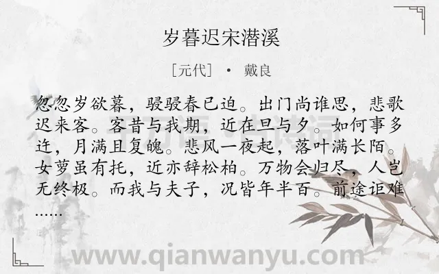 《岁暮迟宋潜溪》作者是元代的戴良.诗词全文约共120字.