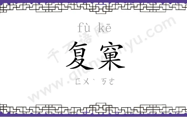 复窠