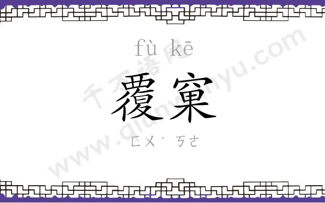 覆窠