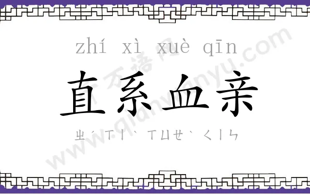 直系血亲