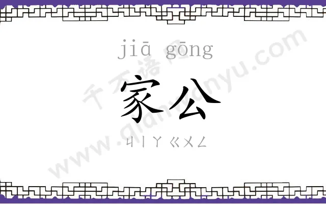 家公