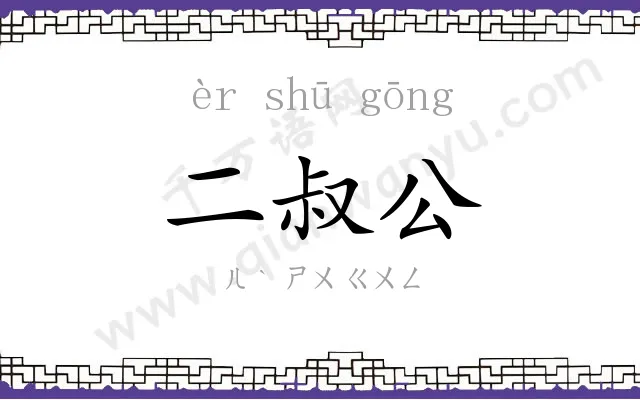 二叔公