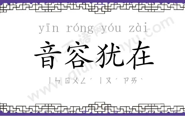音容犹在