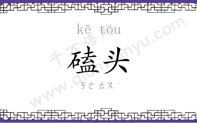 磕头
