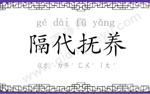 隔代抚养