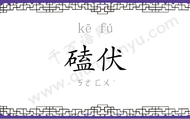 磕伏
