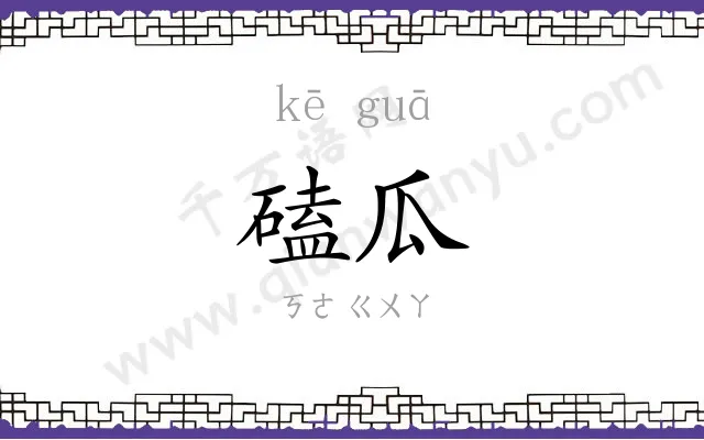 磕瓜