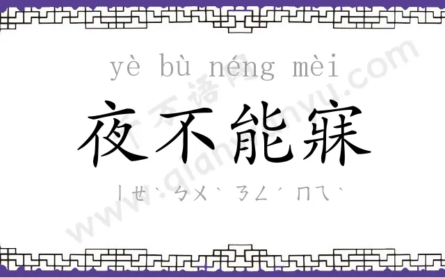 夜不能寐