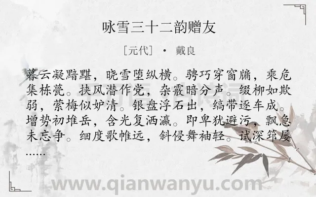 《咏雪三十二韵赠友》作者是元代的戴良.诗词全文约共384字.