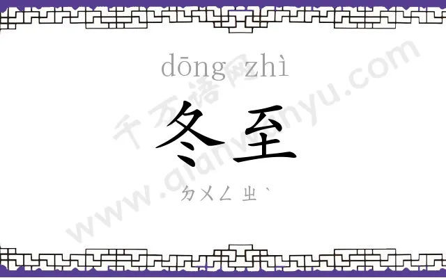 冬至