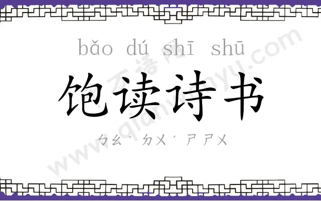 饱读诗书