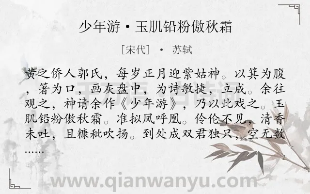 《少年游·玉肌铅粉傲秋霜》作者是宋代的苏轼.本诗词属于神话;历史;现实类诗词.诗词全文约共121字.