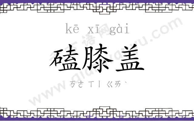 磕膝盖
