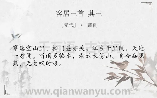 《客居三首 其三》作者是元代的戴良.诗词全文约共48字.