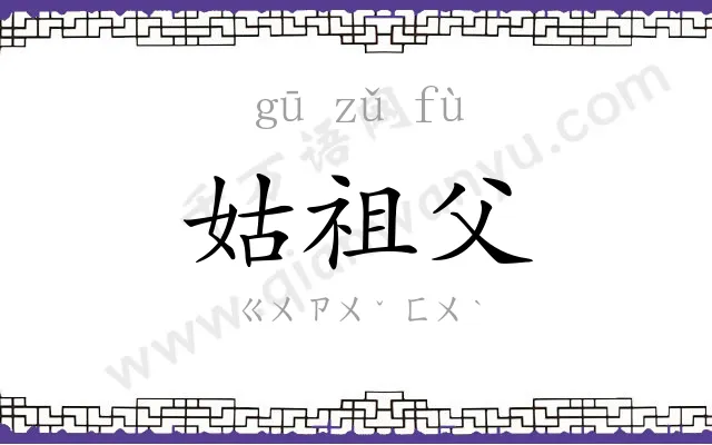 姑祖父