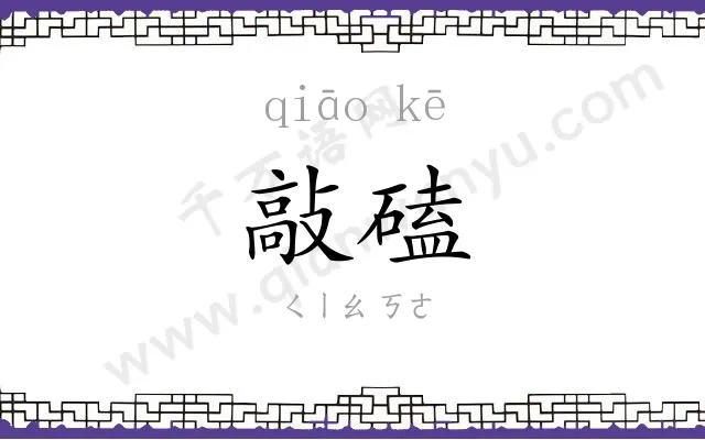 敲磕