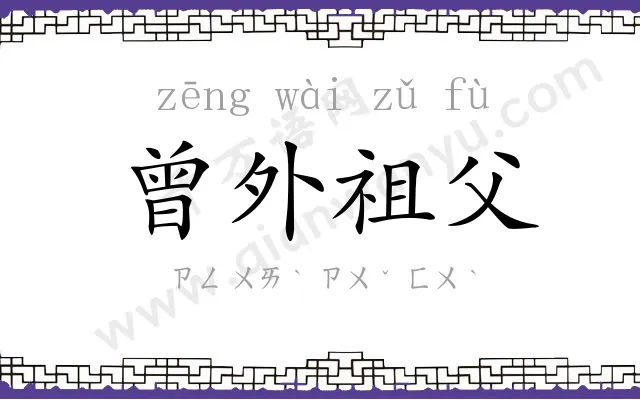 曾外祖父