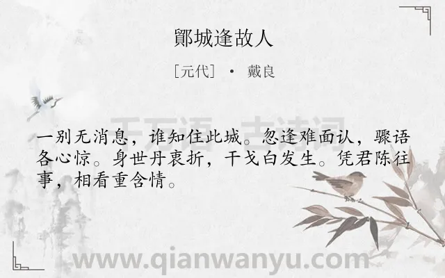 《鄮城逢故人》作者是元代的戴良.诗词全文约共48字.