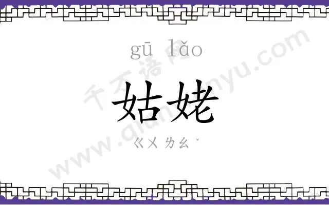 姑姥
