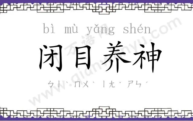 闭目养神
